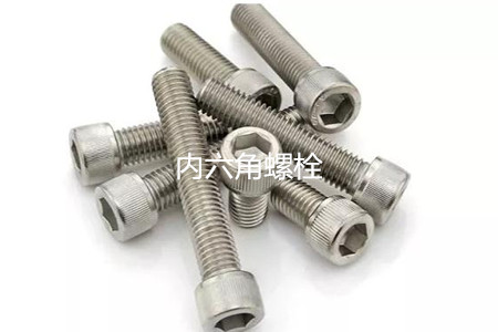 為何很多設備都喜歡使用內六角螺栓?