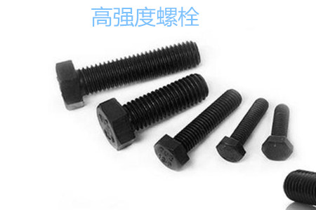 高強度螺栓有哪些擰緊方式？