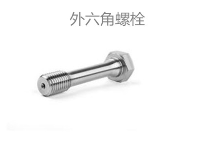 外六角螺栓滑牙怎么辦?